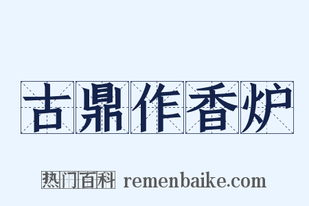 古鼎作香炉是什么意思的图片